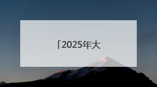 2025年大冶市劳模宣讲团走进大冶中专