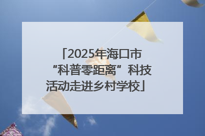 2025年海口市“科普零距离”科技活动走进乡村学校