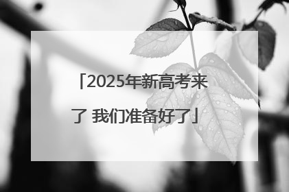 2025年新高考来了 我们准备好了