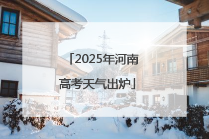 2025年河南高考天气出炉