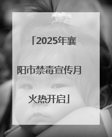 2025年襄阳市禁毒宣传月火热开启