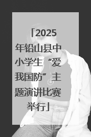 2025年铅山县中小学生“爱我国防”主题演讲比赛举行