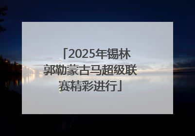 2025年锡林郭勒蒙古马超级联赛精彩进行