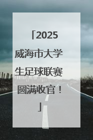 2025威海市大学生足球联赛圆满收官！