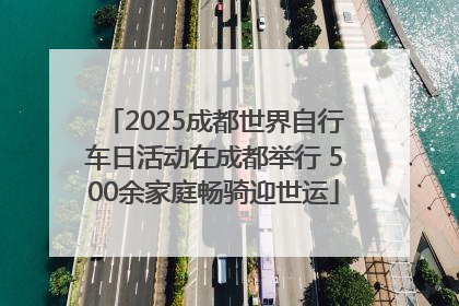 2025成都世界自行车日活动在成都举行 500余家庭畅骑迎世运
