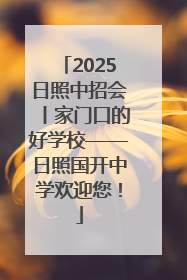 2025日照中招会丨家门口的好学校——日照国开中学欢迎您！
