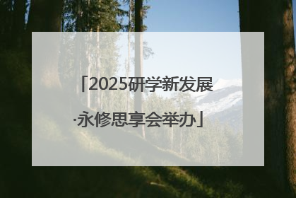2025研学新发展·永修思享会举办
