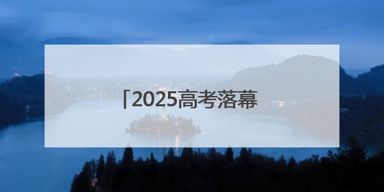 2025高考落幕 “地球村花 金榜题名”海报成“显眼包”