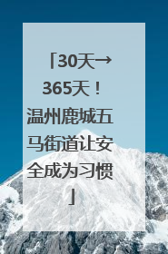 30天→365天！温州鹿城五马街道让安全成为习惯