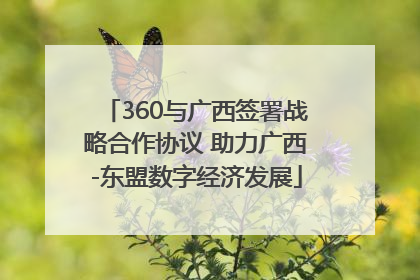 360与广西签署战略合作协议 助力广西-东盟数字经济发展
