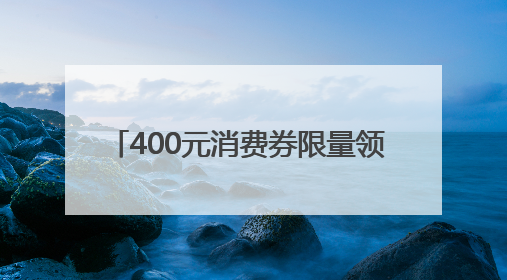 400元消费券限量领 京东618 iPhone 16 Pro Max至高优惠3800元