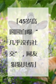45岁高圆圆自曝“几乎没有社交”，网友狠狠共情