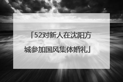 52对新人在沈阳方城参加国风集体婚礼