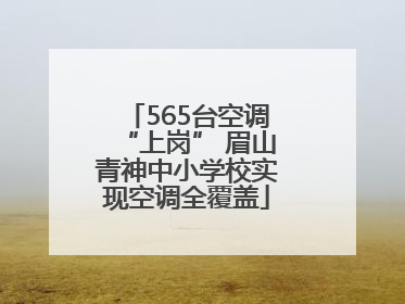 565台空调“上岗” 眉山青神中小学校实现空调全覆盖