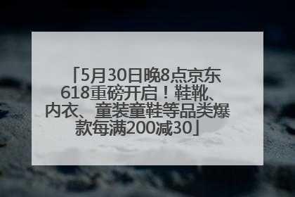 5月30日晚8点京东618重磅开启！鞋靴、内衣、童装童鞋等品类爆款每满200减30