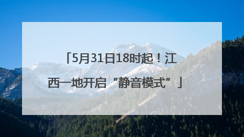 5月31日18时起！江西一地开启“静音模式”