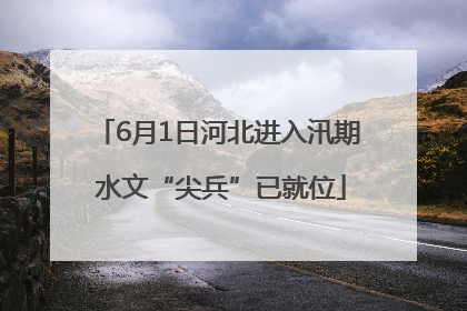 6月1日河北进入汛期 水文“尖兵”已就位