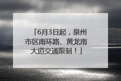 6月3日起，泉州市区南环路、黄龙南大道交通限制！