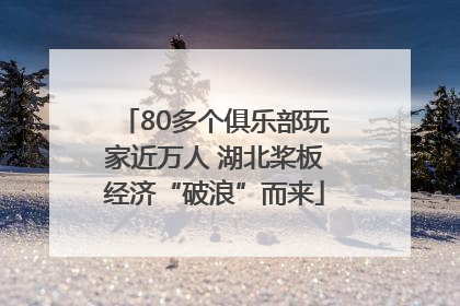80多个俱乐部玩家近万人 湖北桨板经济“破浪”而来