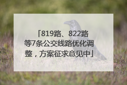 819路、822路等7条公交线路优化调整，方案征求意见中