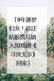 9年逐梦归乡！宿迁姑娘携乌镇入围戏剧《寻找戈多》回家