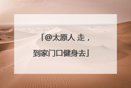 @太原人 走，到家门口健身去