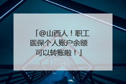 @山西人！职工医保个人账户余额可以转账啦！