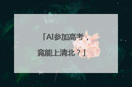 AI参加高考，竟能上清北？