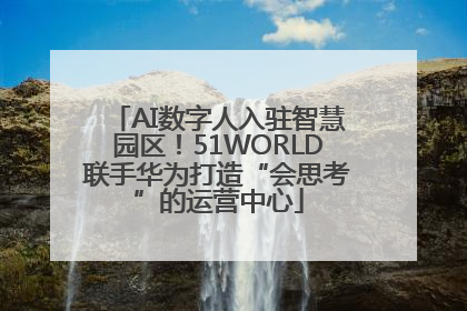 AI数字人入驻智慧园区！51WORLD联手华为打造“会思考”的运营中心