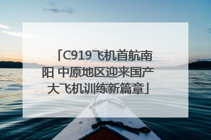 C919飞机首航南阳 中原地区迎来国产大飞机训练新篇章