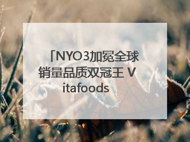 NYO3加冕全球销量品质双冠王 Vitafoods Europe新品首发引爆行业巨变