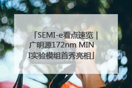 SEMI-e看点速览｜广明源172nm MINI实验模组首秀亮相