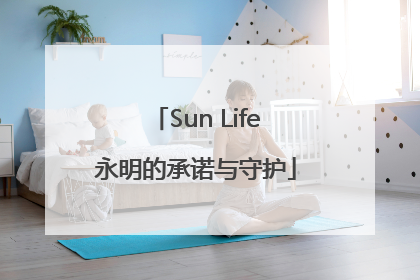 Sun Life永明的承诺与守护