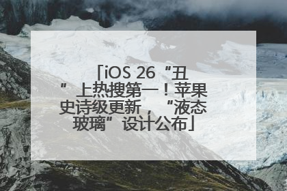 iOS 26“丑”上热搜第一！苹果史诗级更新，“液态玻璃”设计公布